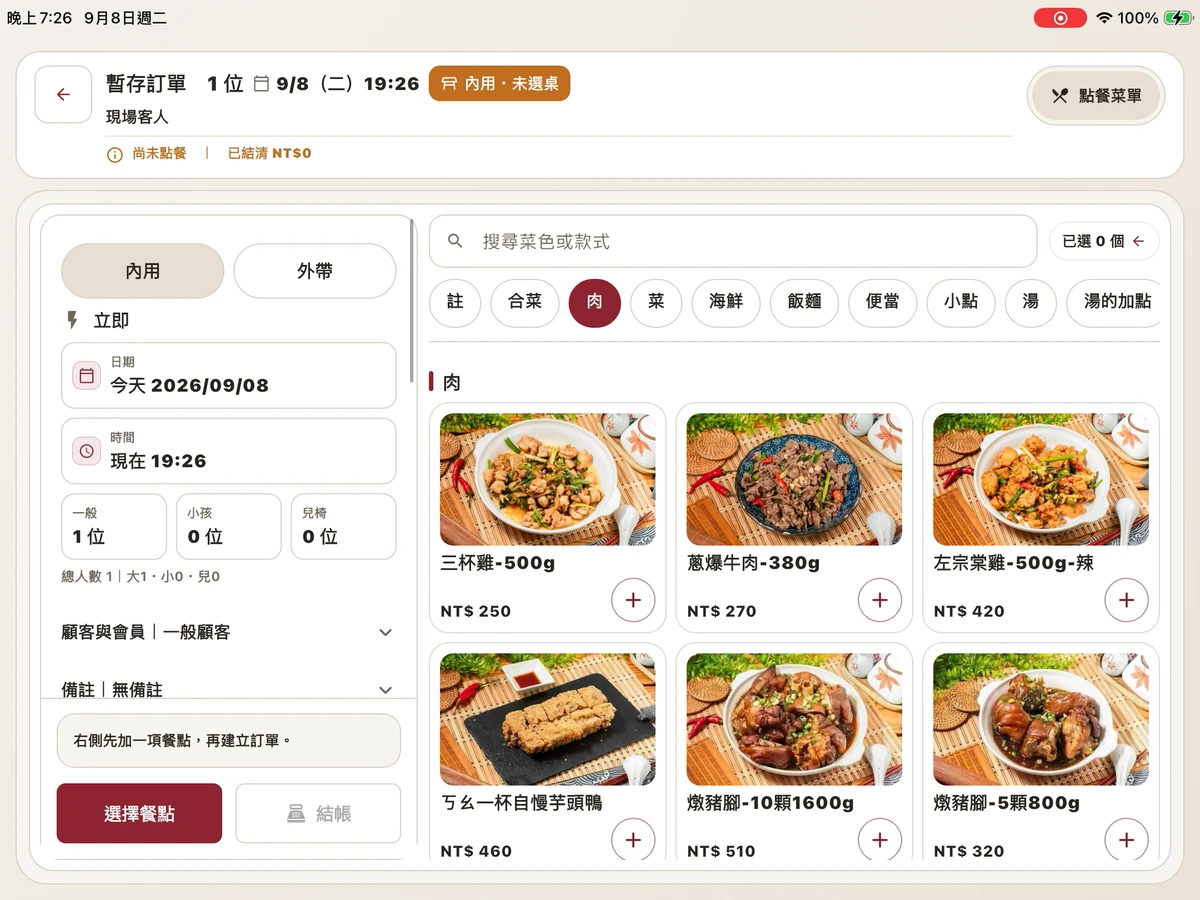 平板 POS 尚未選餐的新訂單畫面，呈現菜色分類、照片與價格