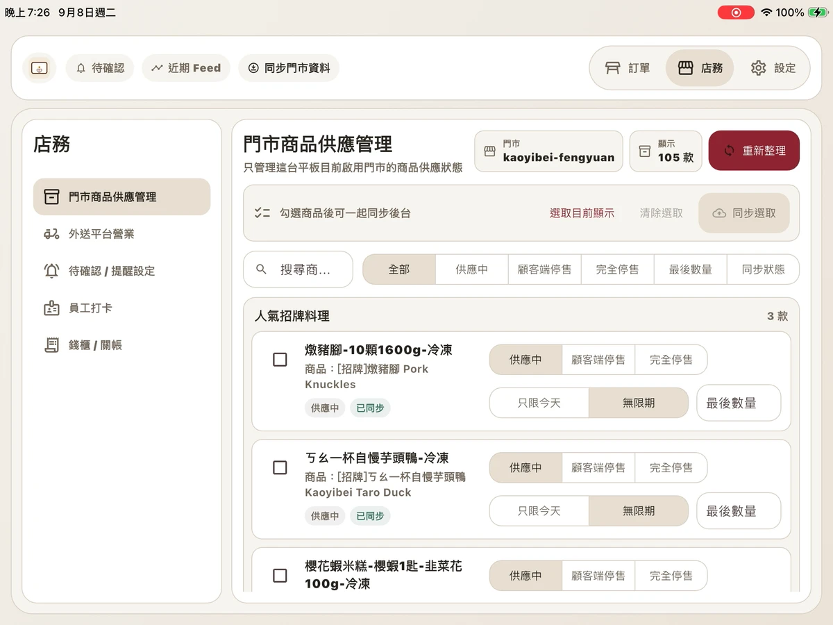 平板門市商品供應管理，呈現商品與供應狀態選項
