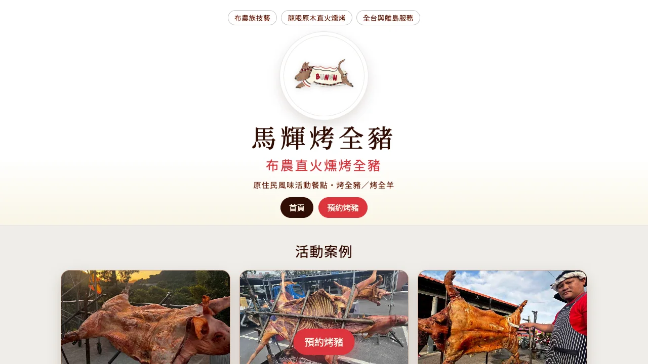 馬輝烤全豬網站實際畫面