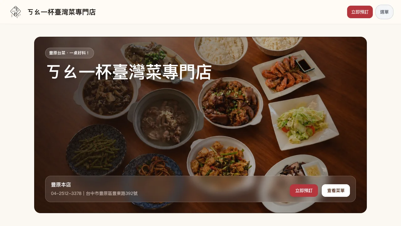 ㄎㄠ一杯臺灣菜專門店網站實際畫面