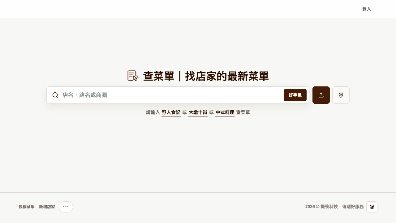 查菜單網站實際畫面
